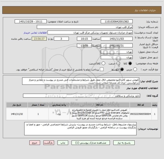 استعلام کپوش سوپر کانداکتیو مخصوص اتاق عمل طبق شرایط و مشخصات فنی مندرج در پیوست و مقادیر و متراژ درخواستی- ایران کد مشابه انتخاب شده است.