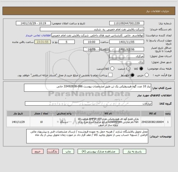 استعلام نیاز 10 عدد گوه هیدرولیکی یک تن طبق مشخصات پیوست 086-33492838 خانی