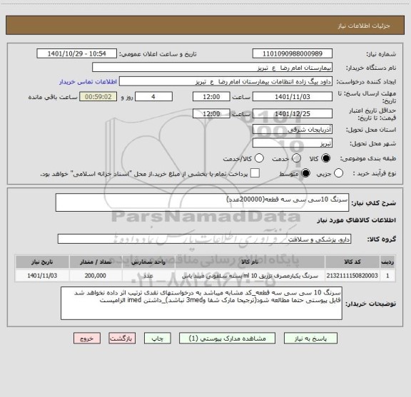 استعلام سرنگ 10سی سی سه قطعه(200000عدد)