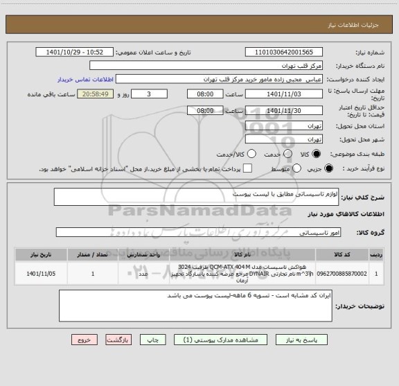 استعلام لوازم تاسیساتی مطابق با لیست پیوست