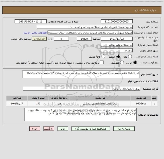 استعلام اجرای لوله کشی ونصب منبع انبساط ،اجرای فنداسیون محل نصب ،اجرای عایق کاری ونصب داکت روی لوله