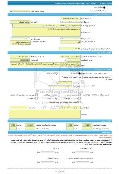 مناقصه، فراخوان ارزیابی کیفی 0140048 سیستم حفاظت کاتودیک