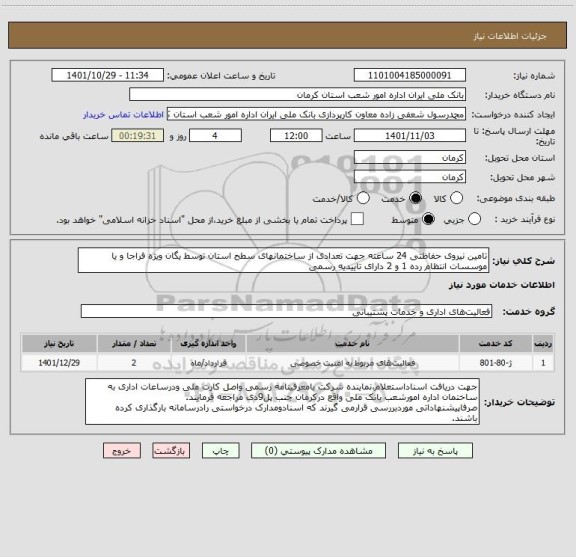 استعلام تامین نیروی حفاظتی 24 ساعته جهت تعدادی از ساختمانهای سطح استان توسط یگان ویژه فراجا و یا موسسات انتظام رده 1 و 2 دارای تاییدیه رسمی