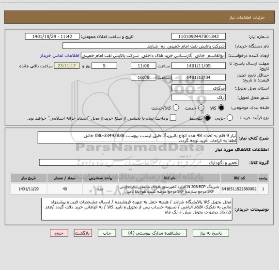 استعلام نیاز 9 قلم به تعداد 48 عدد انواع بالبیرینگ طبق لیست پیوست 33492838-086 خانی
لطفا به الزامات خرید توجه گردد.