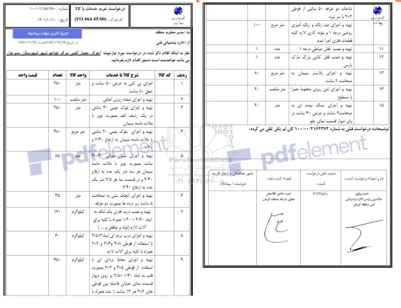 استعلام اجرای حصارکشی