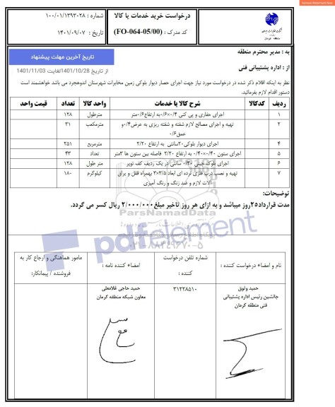 استعلام اجرای حفاری و پی کنی 0.4×0.6 به ارتفاع 0.6 متر ...