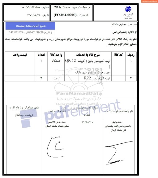 استعلام تهیه کمپرسور پکیج (کوپلند QR12) ...