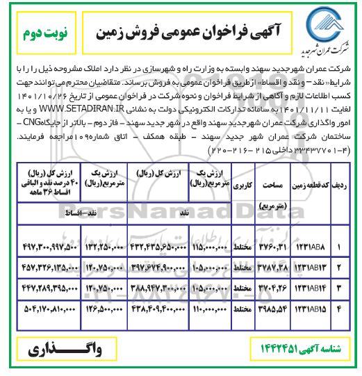 مزایده فروش زمین با کاربری مختلط -  نوبت دوم 