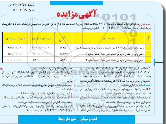 مزایده فروش سه قطعه زمین