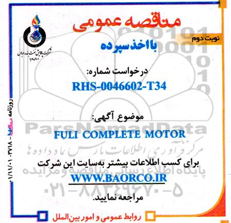 مناقصه FULI COMPLETE MOTOR - نوبت دوم