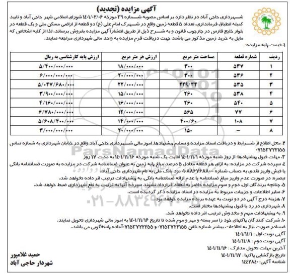 تجدید مزایده فروش 8 قطعه زمین ...