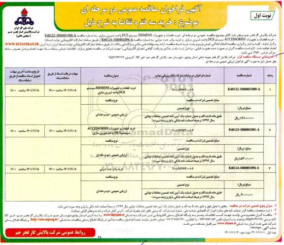 فراخوان مناقصه عمومی خرید قطعات و تجهیزات SIEMENS سیستم DCS واحد شیرین سازی  و...