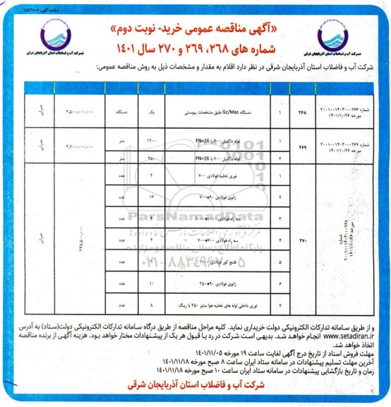 مناقصه دستگاه GC/Mas...- نوبت دوم 