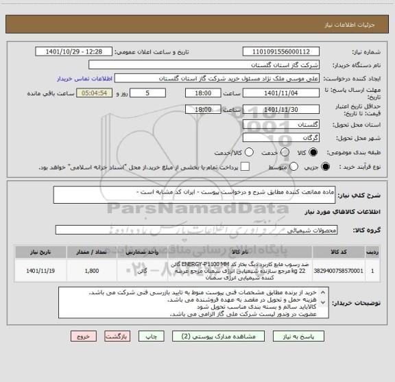 استعلام ماده ممانعت کننده مطابق شرح و درخواست پیوست - ایران کد مشابه است -