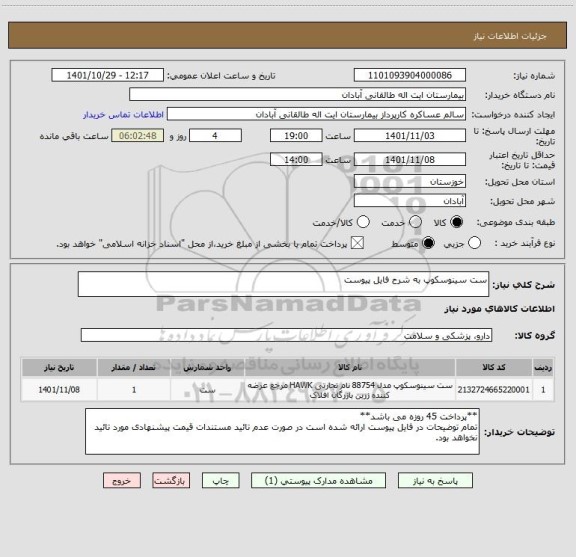 استعلام ست سینوسکوپ به شرح فایل پیوست