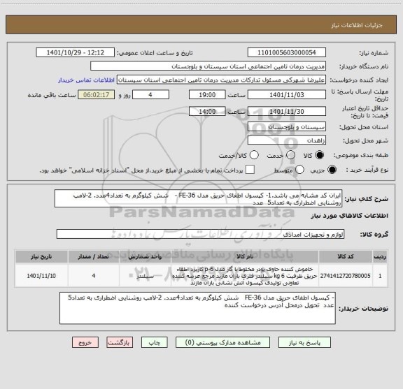 استعلام ایران کد مشابه می باشد.1- کپسول اطفای حریق مدل FE-36 -   شش کیلوگرم به تعداد4عدد. 2-لامپ روشنایی اضطراری به تعداد5  عدد