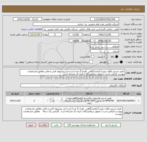 استعلام  هیتر استیرر (هات پلیت) آزمایشگاهی  تعداد 2 عدد/ ارسا لی پیشنهاد فنی و مالی مطابق مشخصات پیوست الزامی است / تحویل درپالایشگاه / ایران کد مشابه است