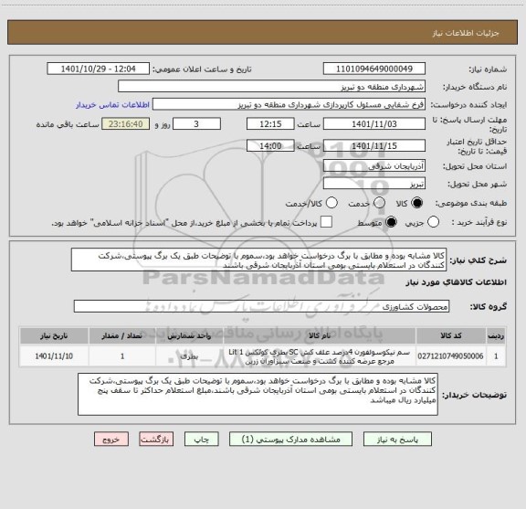 استعلام کالا مشابه بوده و مطابق با برگ درخواست خواهد بود،سموم با توضیحات طبق یک برگ پیوستی،شرکت کنندگان در استعلام بایستی بومی استان آذربایجان شرقی باشند