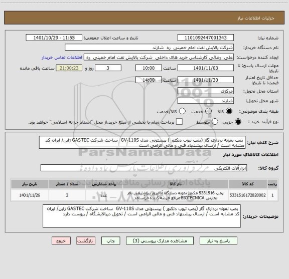 استعلام  پمپ نمونه برداری گاز (پمپ تیوب دتکتور ) پیستونی مدل GV-110S  ساخت شرکت GASTEC ژاپن/ ایران کد مشابه است / ارسال پیشنهاد فنی و مالی الزامی است