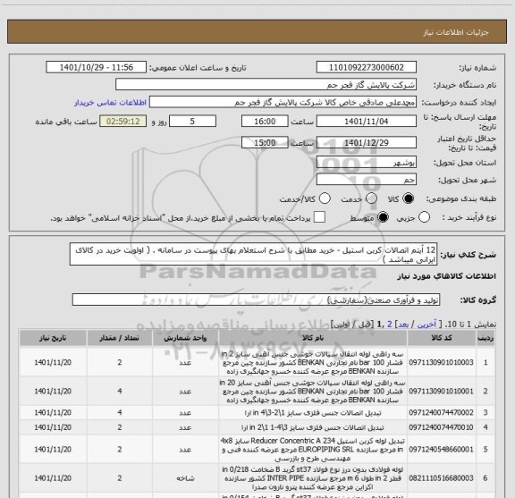 استعلام 12 آیتم اتصالات کربن استیل - خرید مطابق با شرح استعلام بهای پیوست در سامانه . ( اولویت خرید در کالای ایرانی میباشد )