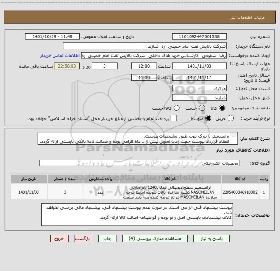 استعلام ترانسمیتر با تورک تیوب طبق مشخصات پیوست.
انعقاد قرارداد پیوست جهت زمان تحویل بیش از 1 ماه الزامی بوده و ضمانت نامه بانکی بایستی ارائه گردد.