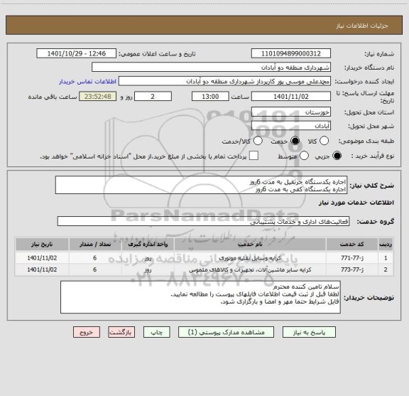 استعلام اجاره یکدستگاه جرثقیل به مدت 6روز
اجاره یکدستگاه کفی به مدت 6روز