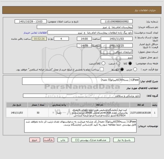 استعلام LIPase ( بسته50)کالیبراتو(5 جعبه)