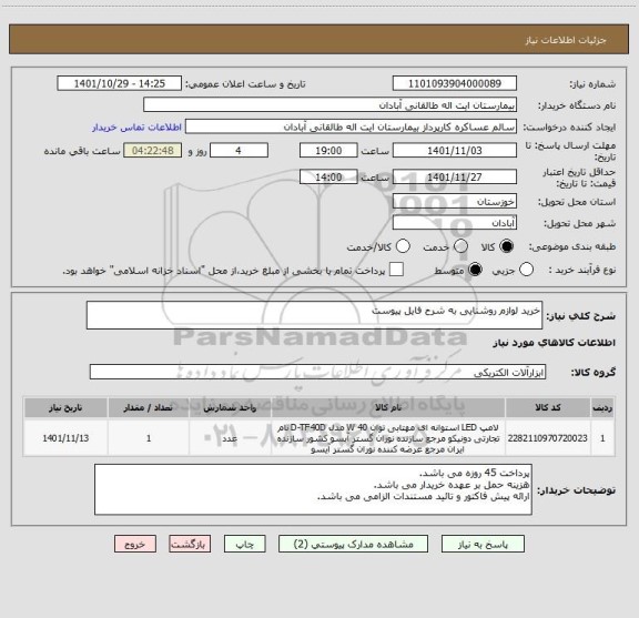 استعلام خرید لوازم روشنایی به شرح فایل پیوست