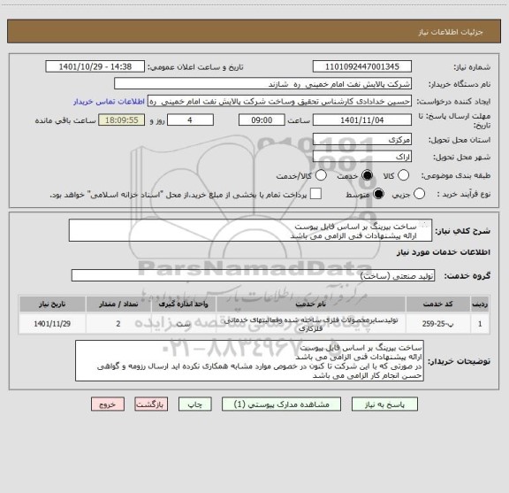 استعلام ساخت بیرینگ بر اساس فایل پیوست
ارائه پیشنهادات فنی الزامی می باشد