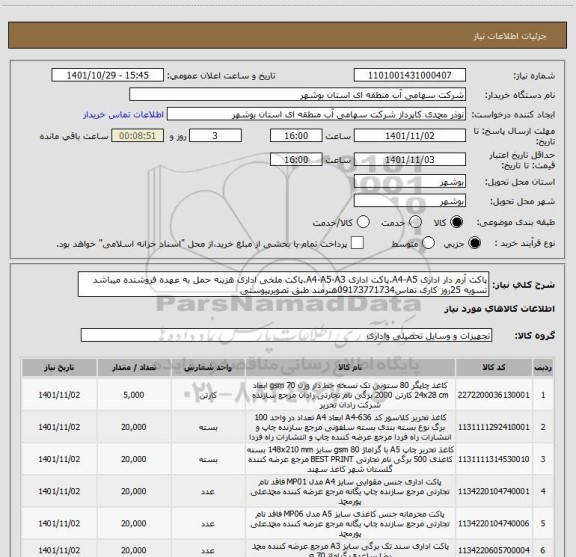 استعلام پاکت آرم دار اداری A4-A5.پاکت اداری A4-A5-A3.پاکت ملخی اداری هزینه حمل به عهده فروشنده میباشد تسویه 25روز کاری تماس09173771734هنرمند طبق تصویرپیوستی