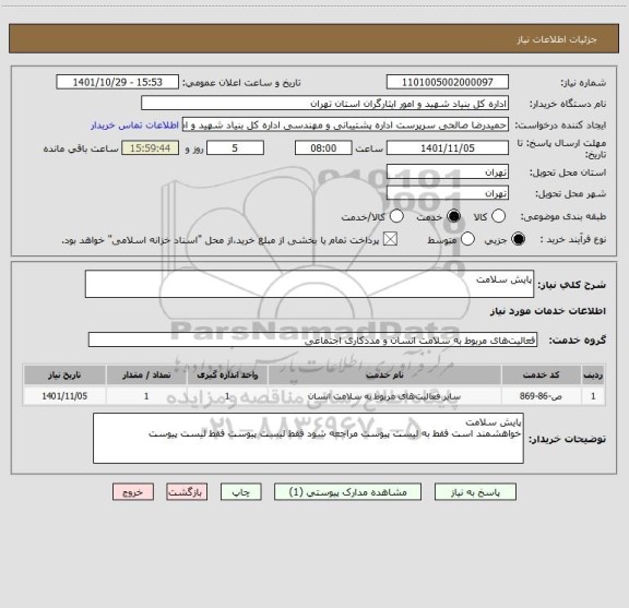 استعلام پایش سلامت