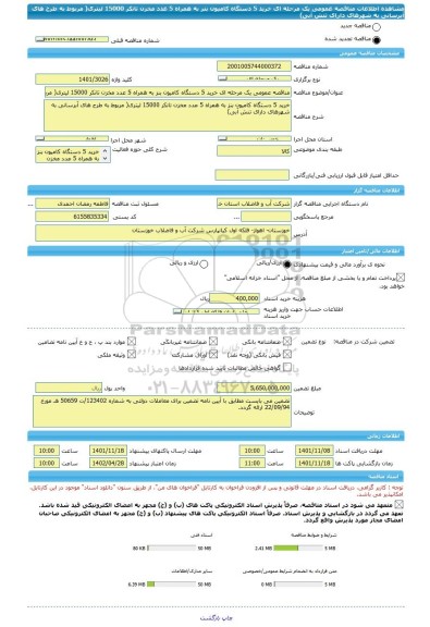 مناقصه، مناقصه عمومی یک مرحله ای خرید 5 دستگاه کامیون بنز به همراه 5 عدد مخزن تانکر 15000 لیتری( مربوط به طرح های آبرسانی به شهرهای دارای تنش آبی)