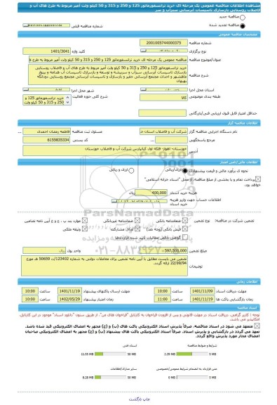 مناقصه، مناقصه عمومی یک مرحله ای خرید ترانسفورماتور 125 و 250 و 315 و 50 کیلو ولت آمپر مربوط به طرح های آب و فاضلاب روستایی بازسازی تاسیسات آبرسانی سبزآب و سر