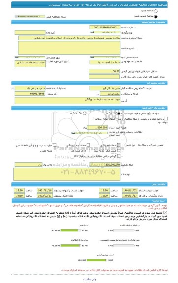 مناقصه، مناقصه عمومی همزمان با ارزیابی (یکپارچه) یک مرحله ای احداث ساختمان آتشنشانی