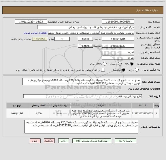 استعلام محلول شستشو و کیت دستگاه تکنومدیکا بلادگزدستگاه بلادگز720 ودستگاه 1820-تاییدیه از مرکز ورعایت قوانین اداره کل الزامیست-تماس23922218-ایران کد مشابه