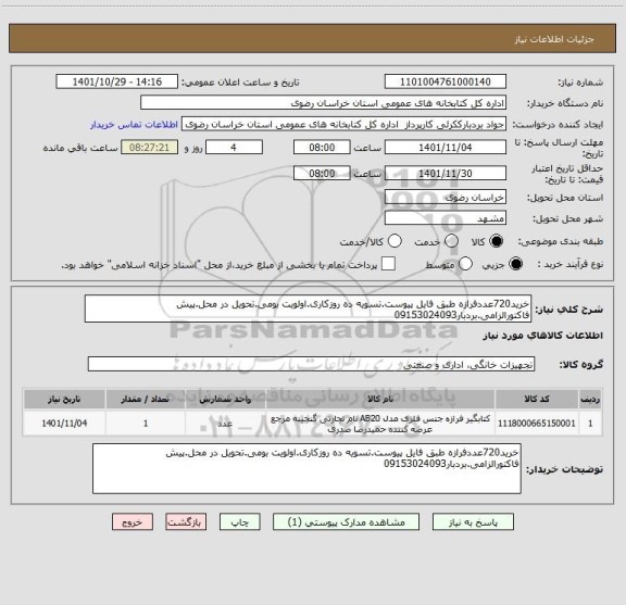 استعلام خرید720عددفرازه طبق فایل پیوست.تسویه ده روزکاری.اولویت بومی.تحویل در محل.پیش فاکتورالزامی.بردبار09153024093