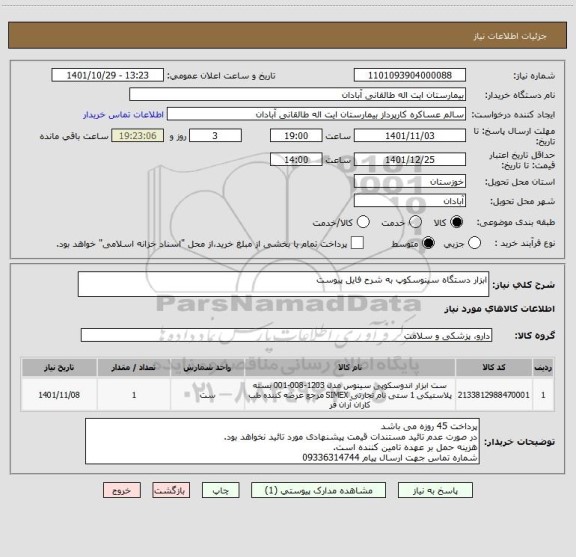 استعلام ابزار دستگاه سینوسکوپ به شرح فایل پیوست، سایت ستاد