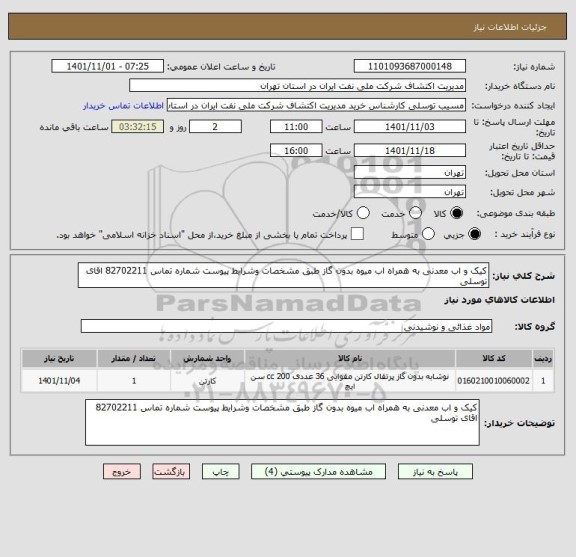 استعلام کیک و اب معدنی به همراه اب میوه بدون گاز طبق مشخصات وشرایط پیوست شماره تماس 82702211 اقای توسلی