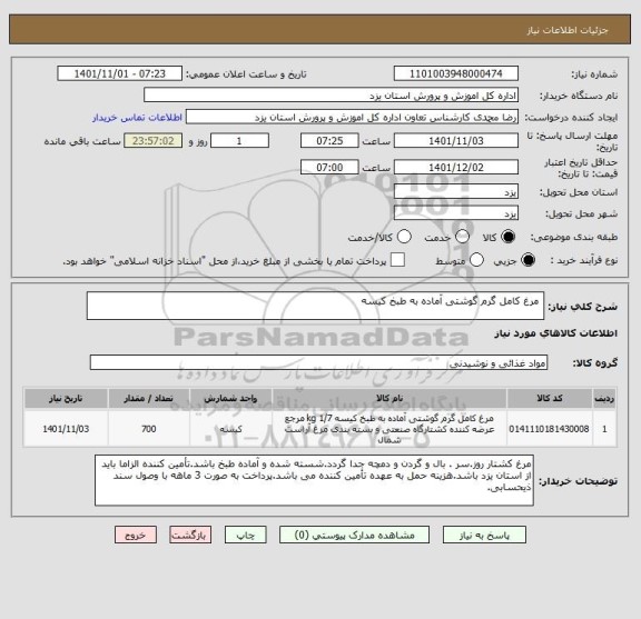 استعلام  مرغ کامل گرم گوشتی آماده به طبخ کیسه