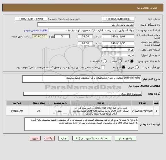 استعلام Solenoid valve مطابق با شرح مشخصات برگ استعلام قیمت پیوست