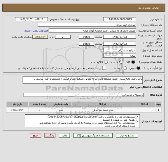 استعلام تامین فلت مایع نسوز  جهت مجتمع فولاد میانه مطابق شرایط جدول قیمت و مشخصات فنی پیوستی