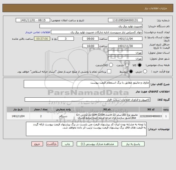 استعلام ماژول و مانیتور مطابق با برگ استعلام قیمت پیوست