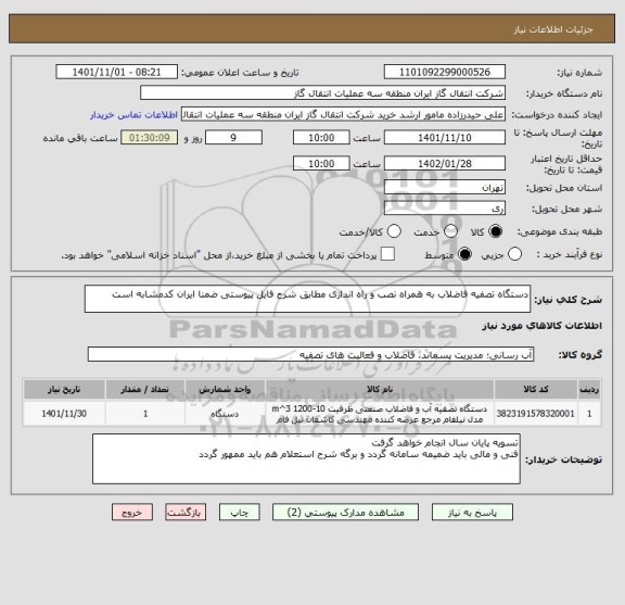 استعلام دستگاه تصفیه فاضلاب به همراه نصب و راه اندازی مطابق شرح فایل پیوستی ضمنا ایران کدمشابه است