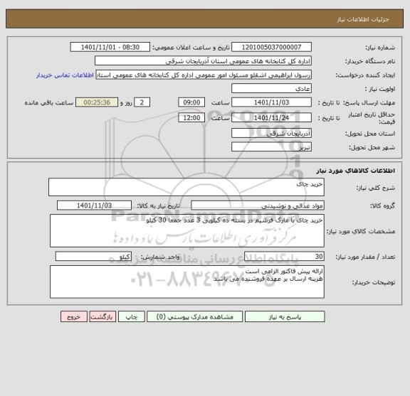 استعلام خرید چای