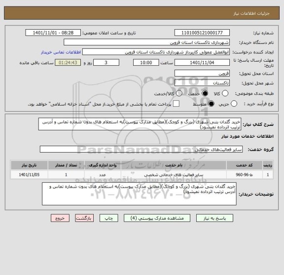 استعلام خرید گلدان بتنی شهری (بزرگ و کوچک)(مطابق مدارک پیوست)به استعلام های بدون شماره تماس و آدرس ترتیب اثرداده نمیشود)