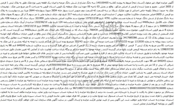 آگهی مزایده سه دانگ مشاع از شش دانگ عرصه و اعیان یک قطعه زمین نوع ملک طلق به پلاک ثبتی 1 فرعی از 2655 اصلی