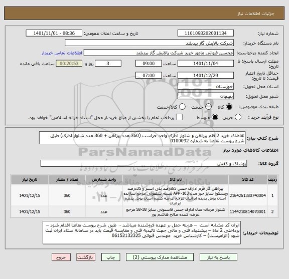 استعلام تقاضای خرید 2 قلم پیراهن و شلوار اداری واحد حراست (360 عدد پیراهن + 360 عدد شلوار اداری) طبق شرح پیوست تقاضا به شماره 0100092