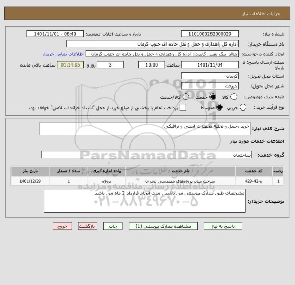 استعلام خرید ،حمل و تخلیه تجهیزات ایمنی و ترافیکی