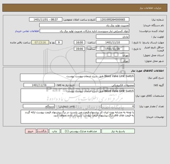 استعلام Bleed Valve Limit Switch طبق شرح خدمات پیوست پیوست