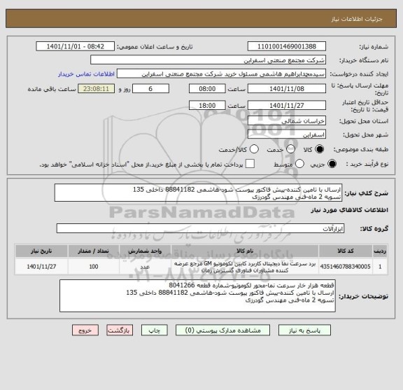 استعلام ارسال با تامین کننده-پیش فاکتور پیوست شود-هاشمی 88841182 داخلی 135
تسویه 2 ماه-فنی مهندس گودرزی